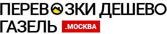 Грузоперевозки на Газели по Щербинке